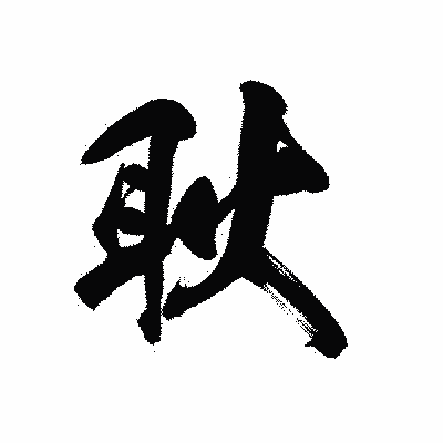 漢字「耿」の黒龍書体画像