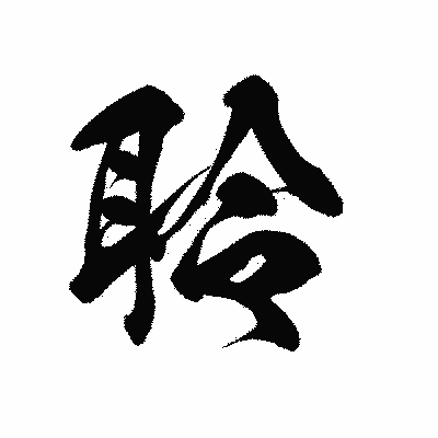 漢字「聆」の黒龍書体画像