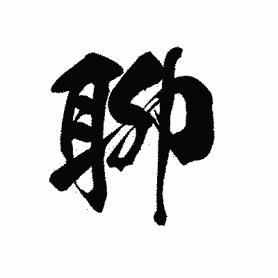 漢字「聊」の黒龍書体画像