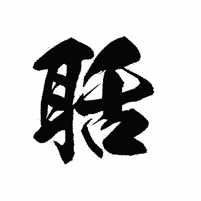 漢字「聒」の黒龍書体画像