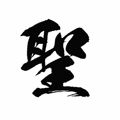 漢字「聖」の黒龍書体画像