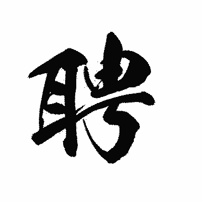 漢字「聘」の黒龍書体画像