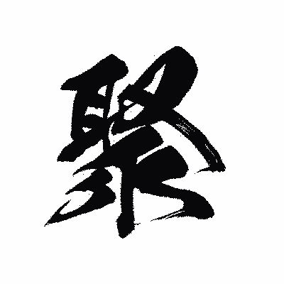 漢字「聚」の黒龍書体画像