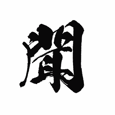漢字「聞」の黒龍書体画像
