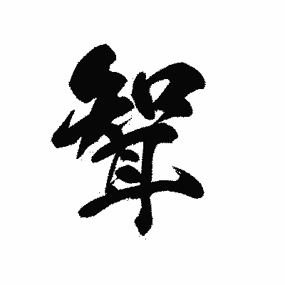 漢字「聟」の黒龍書体画像
