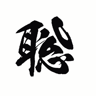 漢字「聡」の黒龍書体画像