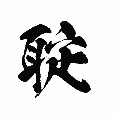 漢字「聢」の黒龍書体画像