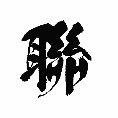漢字「聯」の黒龍書体画像