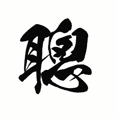 漢字「聰」の黒龍書体画像