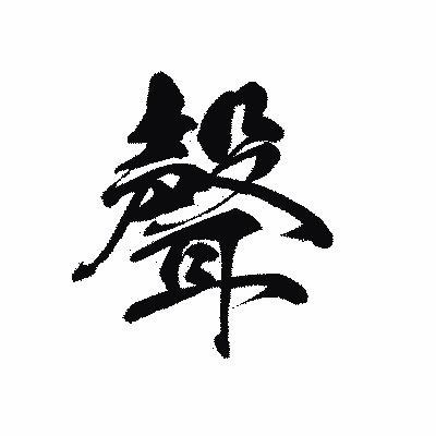 漢字「聲」の黒龍書体画像