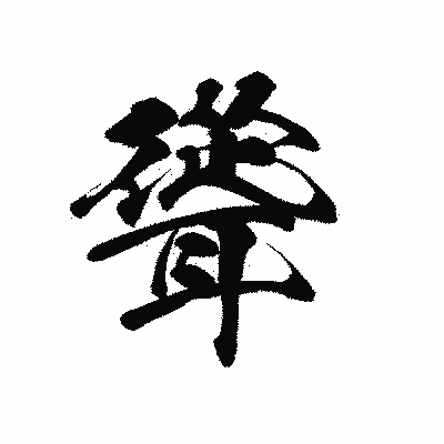 漢字「聳」の黒龍書体画像