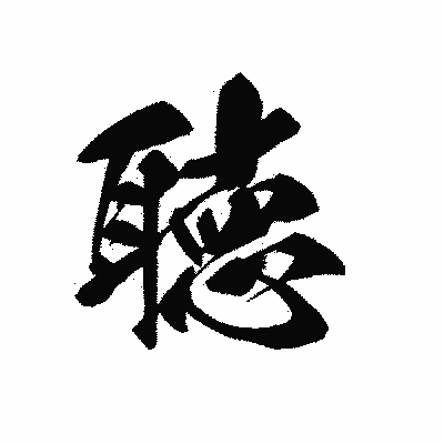 漢字「聴」の黒龍書体画像