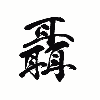 漢字「聶」の黒龍書体画像