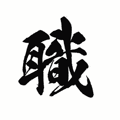 漢字「職」の黒龍書体画像