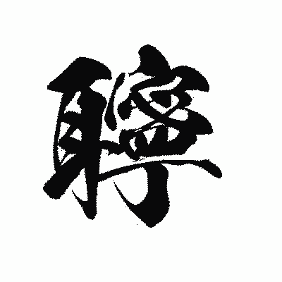 漢字「聹」の黒龍書体画像