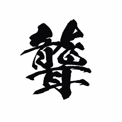 漢字「聾」の黒龍書体画像