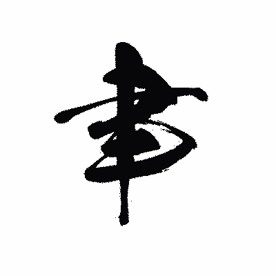 漢字「聿」の黒龍書体画像