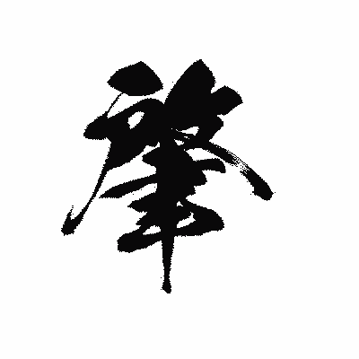 漢字「肇」の黒龍書体画像