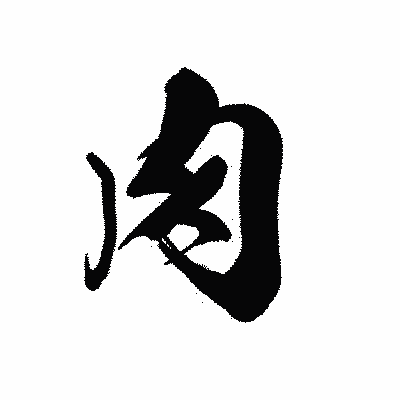 漢字「肉」の黒龍書体画像