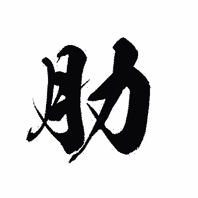 漢字「肋」の黒龍書体画像