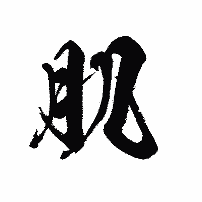 漢字「肌」の黒龍書体画像