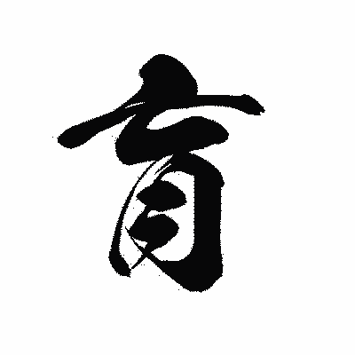 漢字「肓」の黒龍書体画像