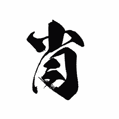 漢字「肖」の黒龍書体画像