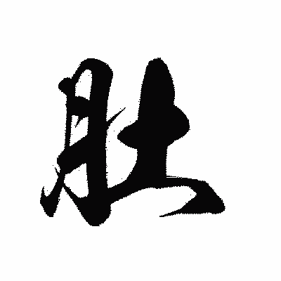 漢字「肚」の黒龍書体画像