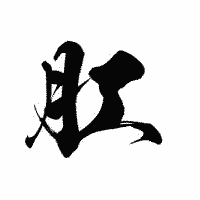 漢字「肛」の黒龍書体画像