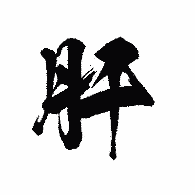 漢字「肝」の黒龍書体画像