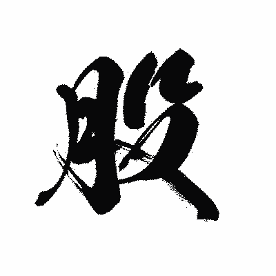 漢字「股」の黒龍書体画像