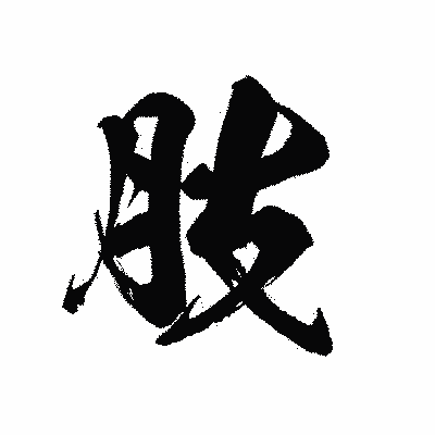 漢字「肢」の黒龍書体画像