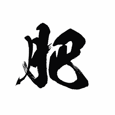 漢字「肥」の黒龍書体画像