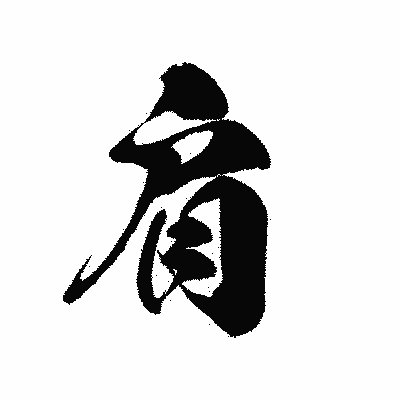 漢字「肩」の黒龍書体画像