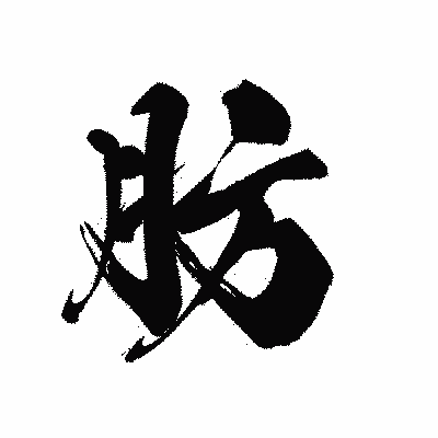 漢字「肪」の黒龍書体画像