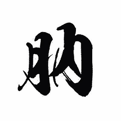 漢字「肭」の黒龍書体画像