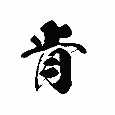 漢字「肯」の黒龍書体画像