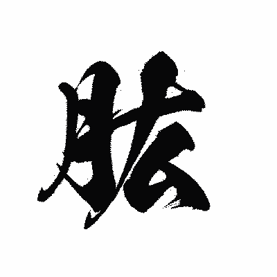 漢字「肱」の黒龍書体画像