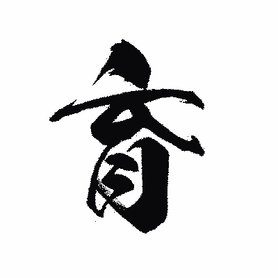漢字「育」の黒龍書体画像