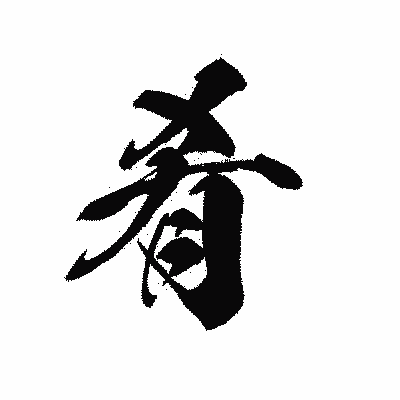 漢字「肴」の黒龍書体画像