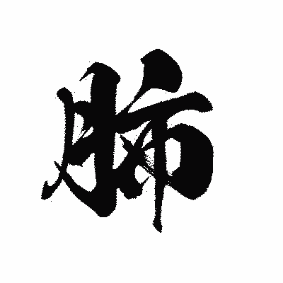 漢字「肺」の黒龍書体画像