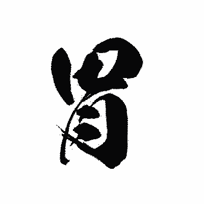 漢字「胃」の黒龍書体画像
