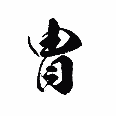 漢字「胄」の黒龍書体画像