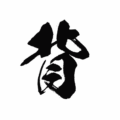 漢字「背」の黒龍書体画像