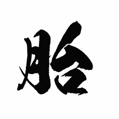 漢字「胎」の黒龍書体画像