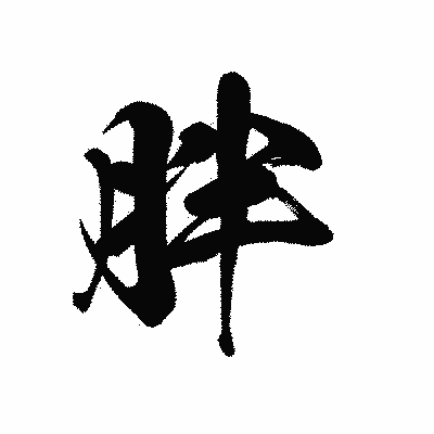 漢字「胖」の黒龍書体画像