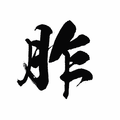 漢字「胙」の黒龍書体画像