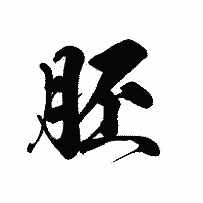 漢字「胚」の黒龍書体画像