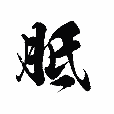 漢字「胝」の黒龍書体画像