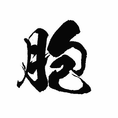 漢字「胞」の黒龍書体画像